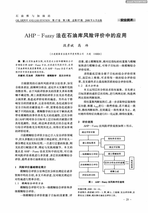 AHP—Fuzzy法在石油库风险评价中的应用