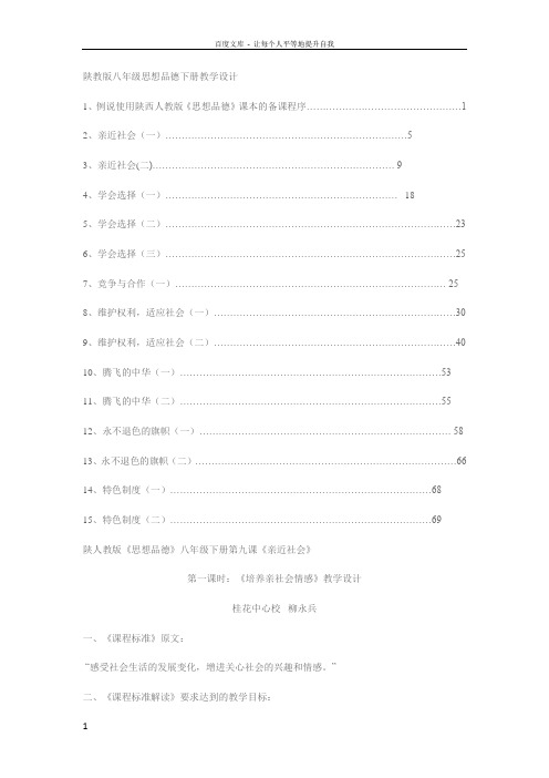 陕教版八年级思想品德下册教学设计