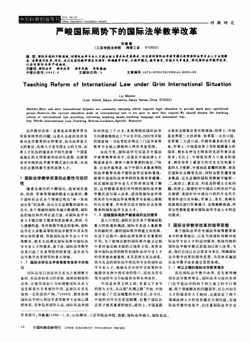 严峻国际局势下的国际法学教学改革