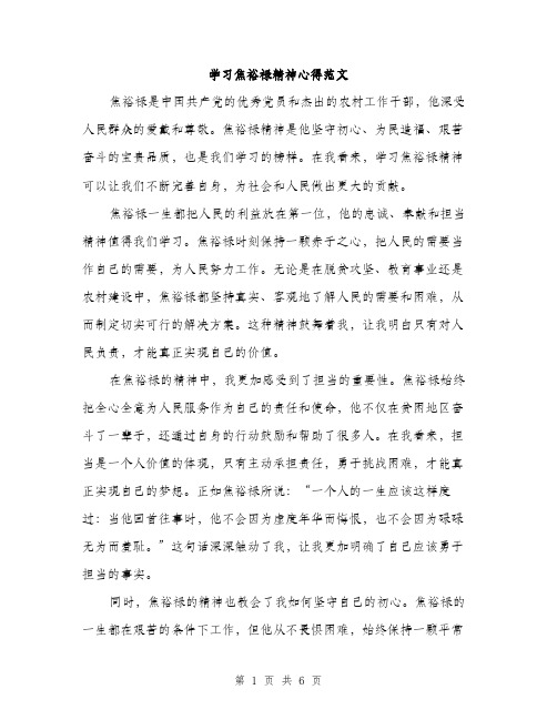 学习焦裕禄精神心得范文（二篇）