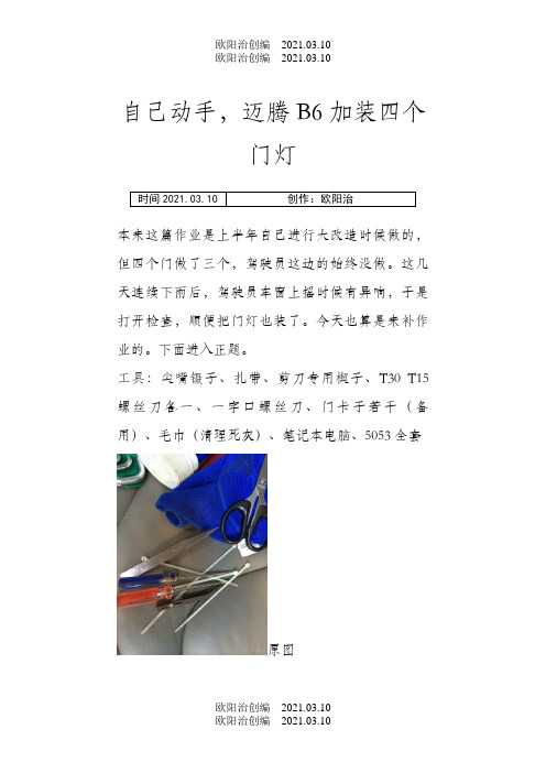 迈腾B6加装四个迎宾灯之欧阳治创编