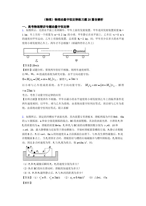 (物理)物理动量守恒定律练习题20篇含解析