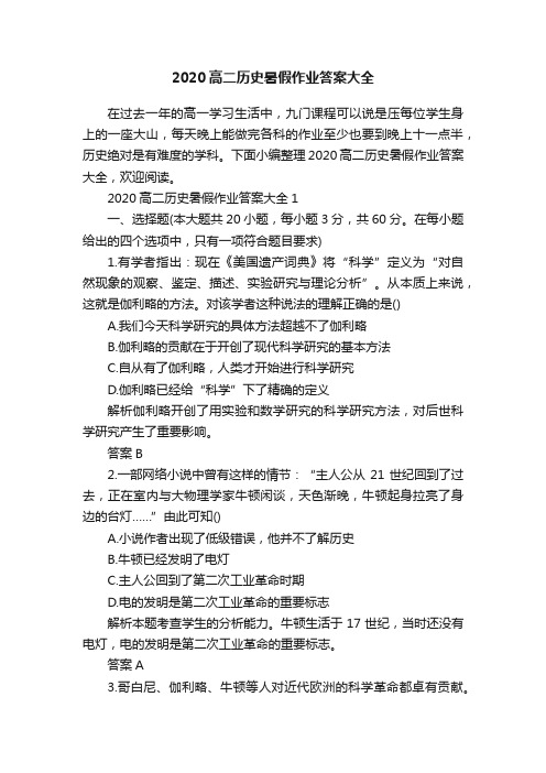 2020高二历史暑假作业答案大全