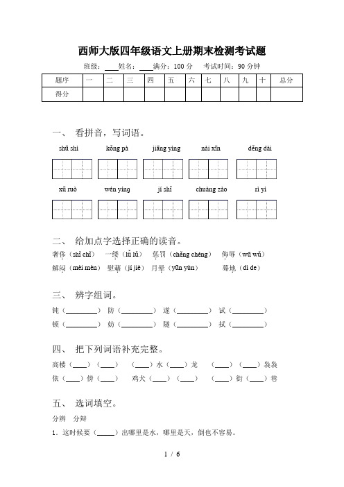 西师大版四年级语文上册期末检测考试题