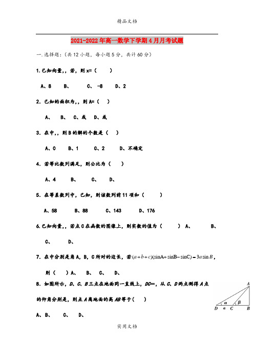 2021-2022年高一数学下学期4月月考试题