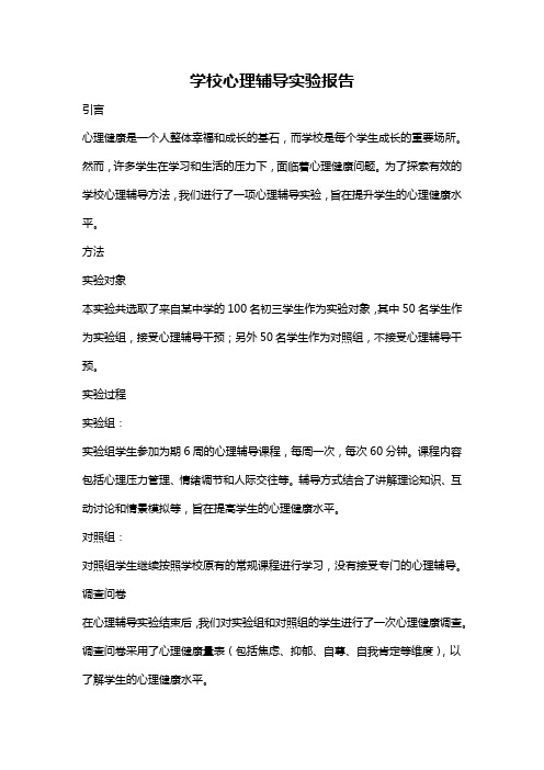 学校心理辅导实验报告