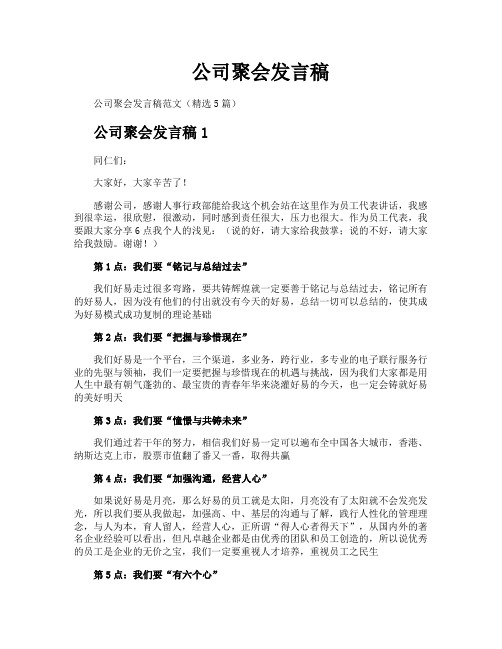 公司聚会发言稿