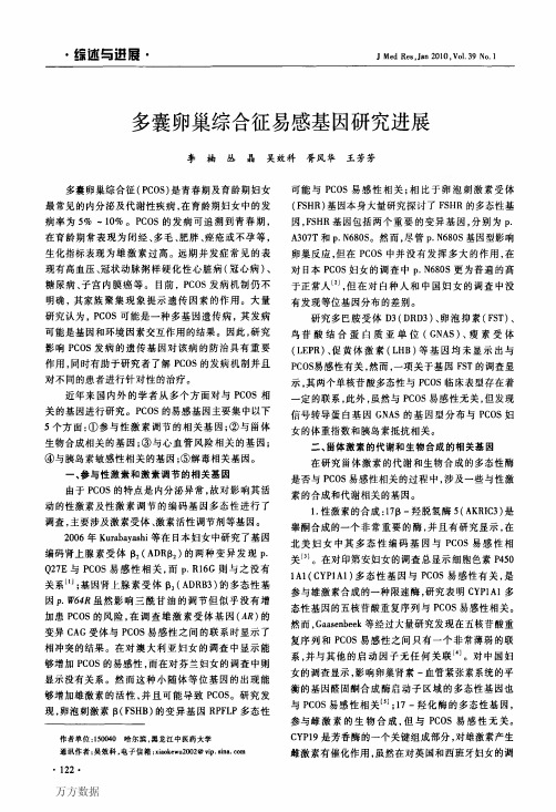 多囊卵巢综合征易感基因研究进展