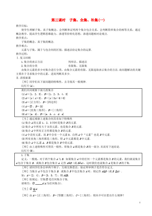 高中数学 第3课时 子集、全集、补集教案 苏教版必修1