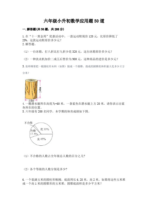 六年级小升初数学应用题50道附答案(典型题)