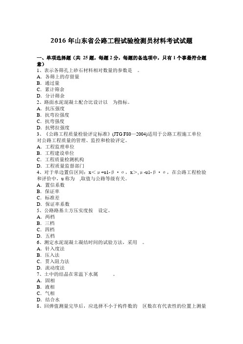 2016年山东省公路工程试验检测员材料考试试题