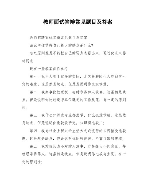 教师面试答辩常见题目及答案