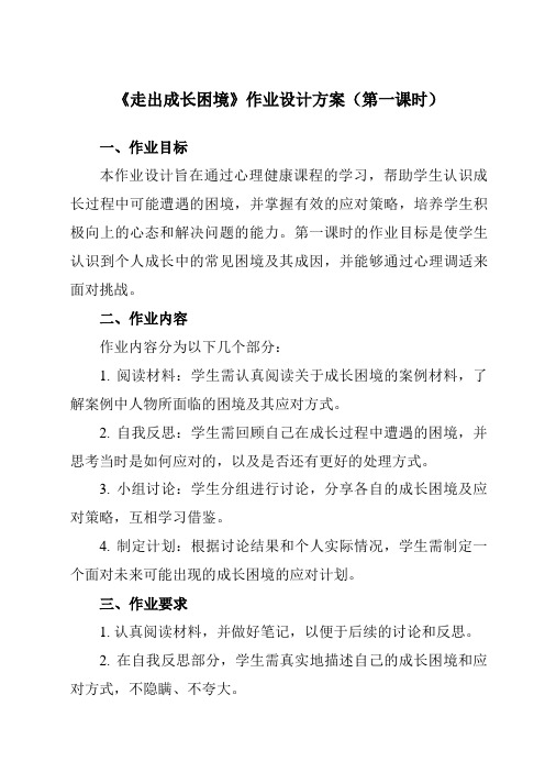 《第十二课走出成长困境》作业设计方案-初中心理健康北师大版13八年级上册