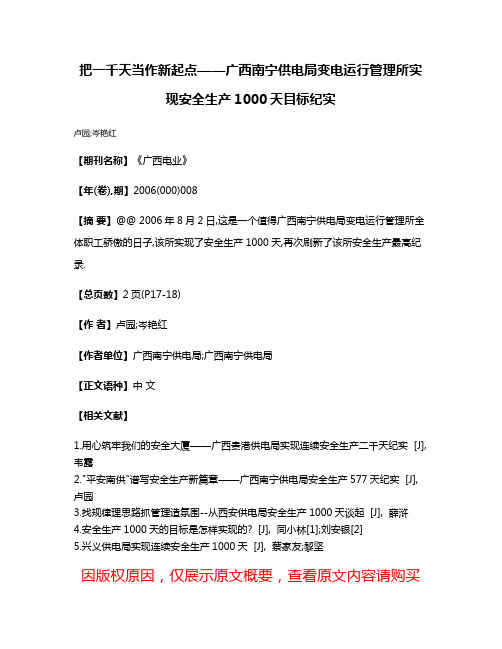 把一千天当作新起点——广西南宁供电局变电运行管理所实现安全生产1000天目标纪实