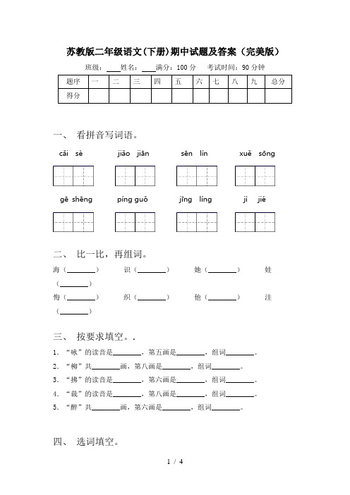 苏教版二年级语文(下册)期中试题及答案(完美版)