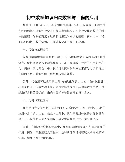 初中数学知识归纳数学与工程的应用