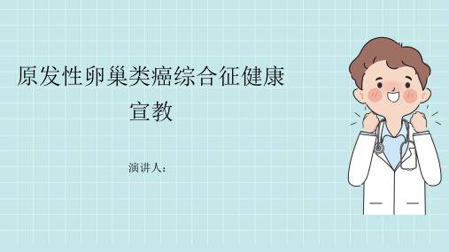 原发性卵巢类癌综合征健康宣教课件