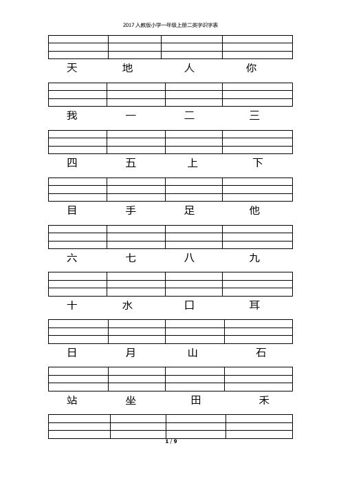 人教版一年级上册二类字认读