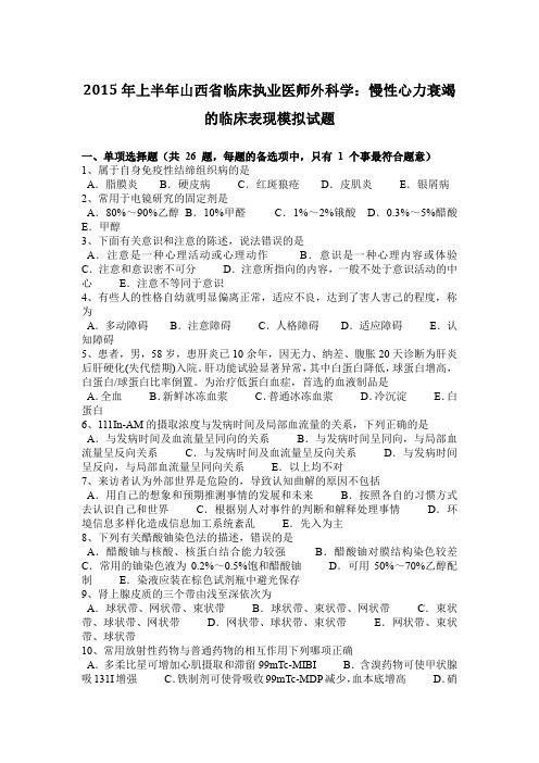 2015年上半年山西省临床执业医师外科学：慢性心力衰竭的临床表现模拟试题