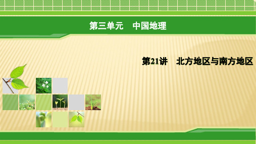 2021届一轮复习 人教版:第21讲+北方地区与南方地区+课件(42张)