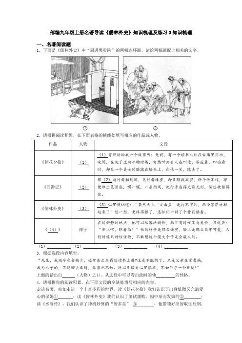 部编九年级上册名著导读《儒林外史》知识梳理及练习3知识梳理