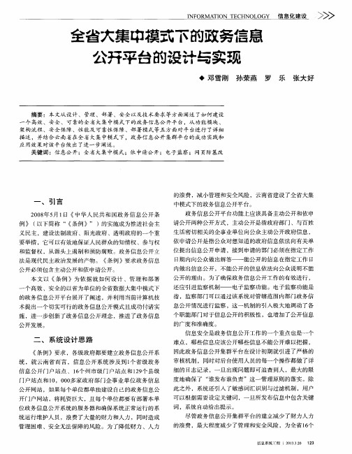 全省大集中模式下的政务信息公开平台的设计与实现