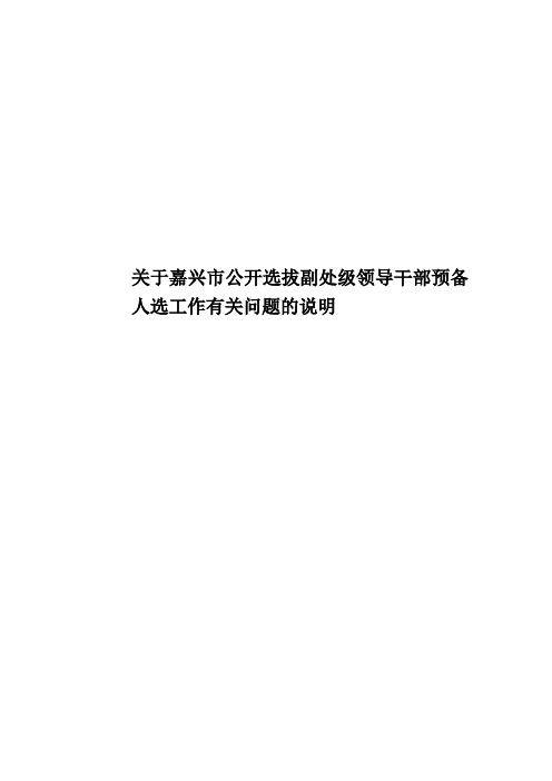 关于嘉兴市公开选拔副处级领导干部预备人选工作有关问题的说明