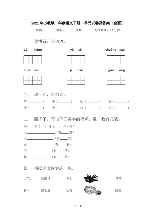 2021年苏教版一年级语文下册二单元试卷及答案(全面)