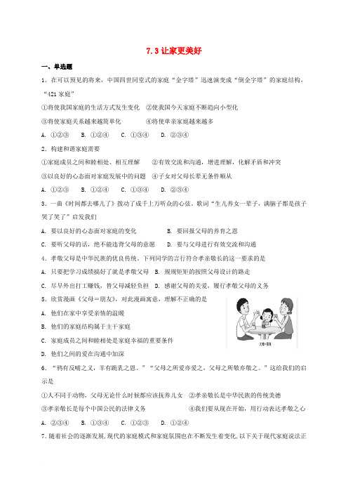 七年级道德与法治上册 第三单元 师长情谊 第七课 亲情之爱 第3框 让家更美好课时训练 新人教版