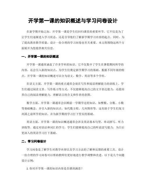 开学第一课的知识概述与学习问卷设计