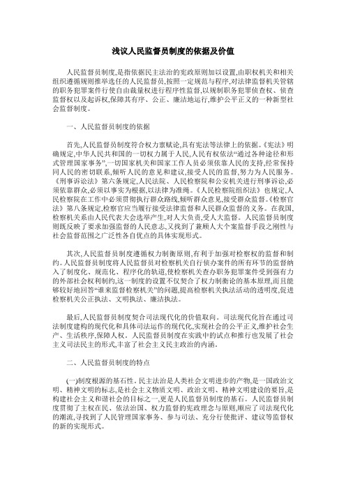 浅议人民监督员制度的依据及价值