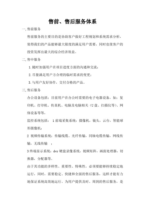 售前、售后服务体系
