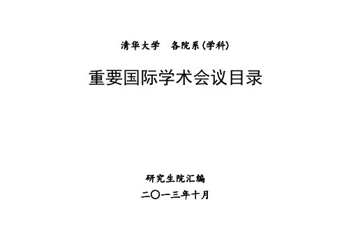 清华大学重要国际会议目录(2013年版)