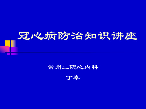 冠心病防治知识讲座