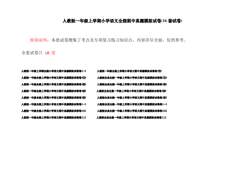 人教版一年级上学期小学语文全能期中真题模拟试卷(16套试卷)