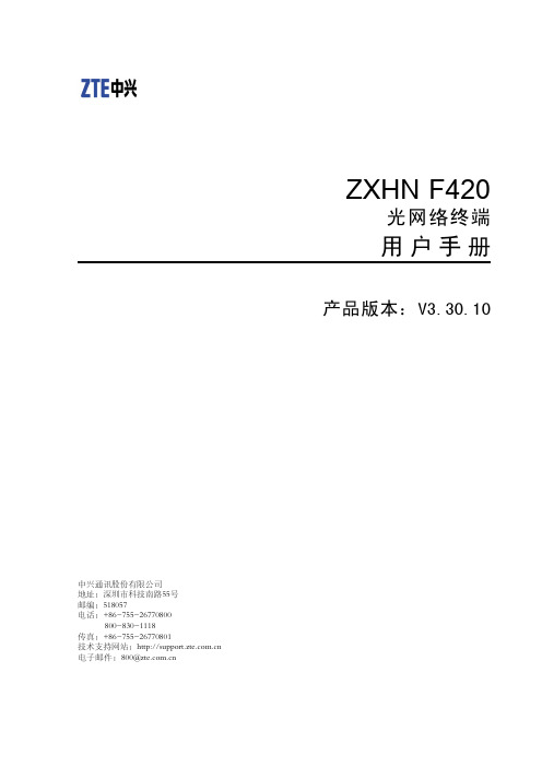 ZXHN F420(V3.30.10)用户手册