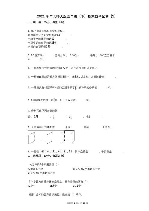 2021年-有答案-北师大版五年级(下)期末数学试卷(3) (1)