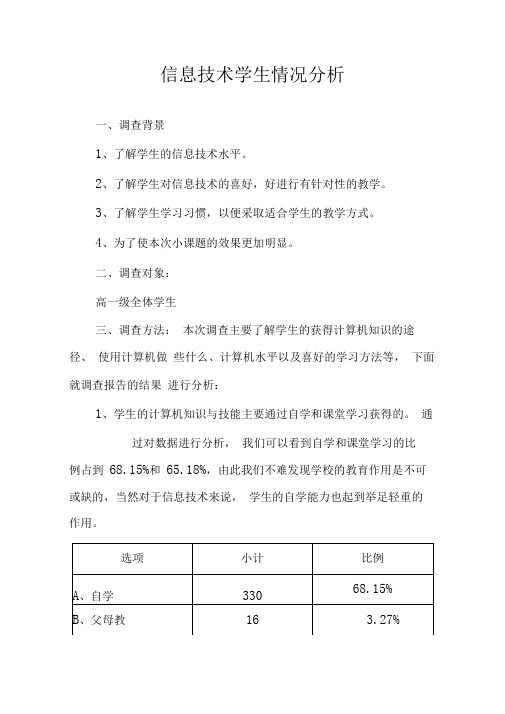 信息技术学生情况分析