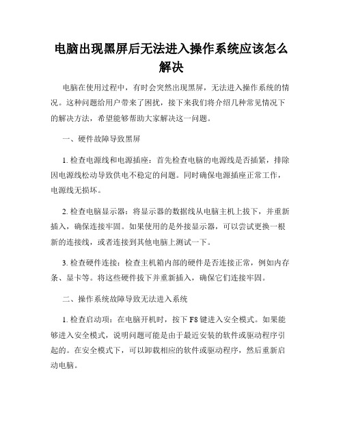 电脑出现黑屏后无法进入操作系统应该怎么解决