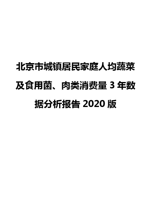 北京市城镇居民家庭人均蔬菜及食用菌、肉类消费量3年数据分析报告2020版