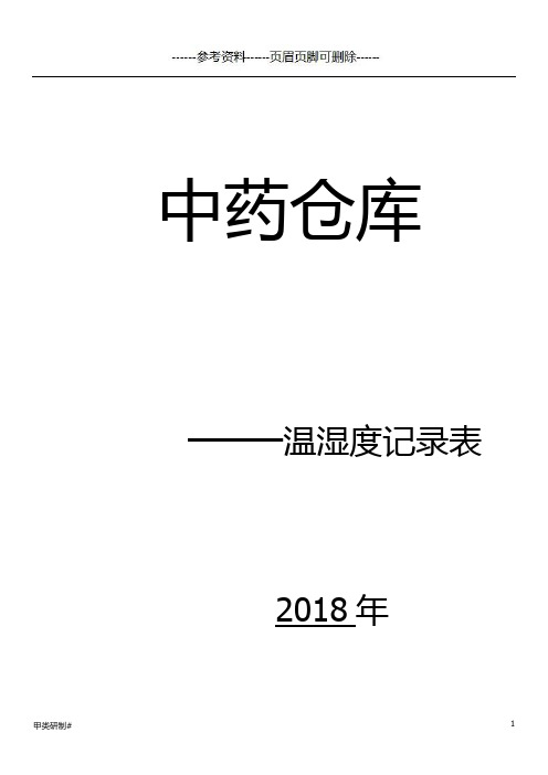 温湿度记录表打印版(内容清晰)