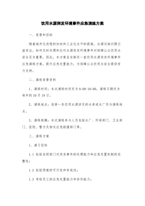 饮用水源突发环境事件应急演练方案