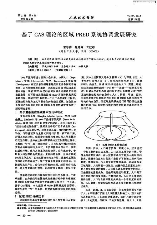 基于CAS理论的区域PRED系统协调发展研究