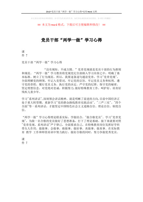 2018-党员干部“两学一做”学习心得-实用word文档 (1页)