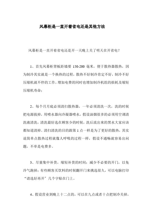 风幕柜是一直开着省电还是其他方法