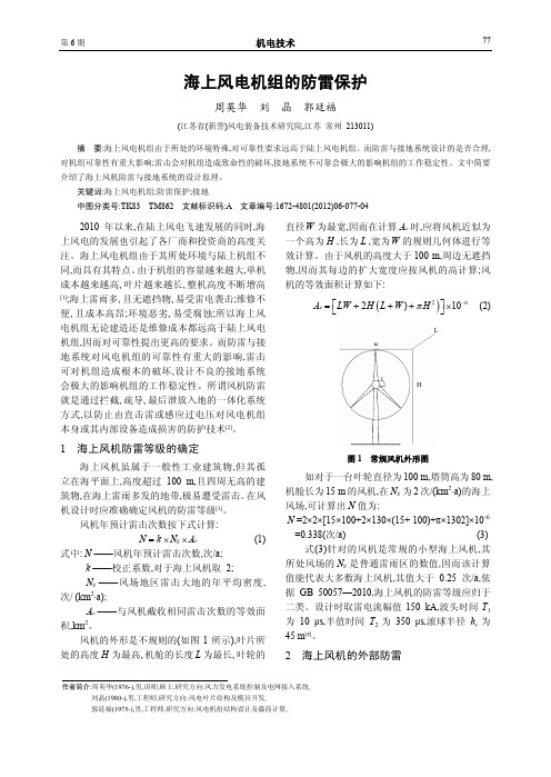 海上风电机组的防雷保护