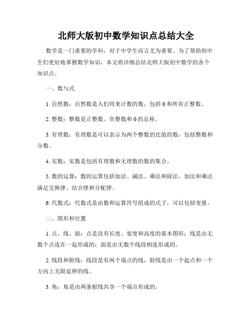 北师大版初中数学知识点总结大全