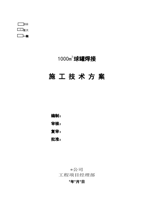 1000立球罐现场焊接技术方案资料