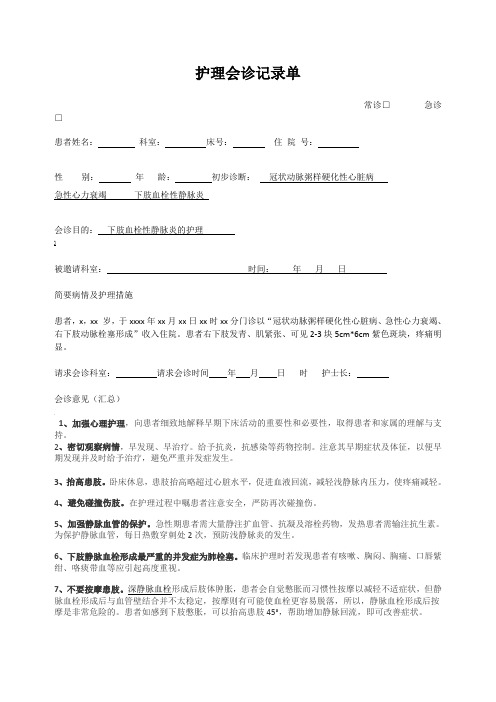 护理会诊记录单--心内科