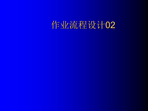 进货员、分拣员岗位操作流程